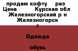 продам кофту 48 раз › Цена ­ 300 - Курская обл., Железногорский р-н, Железногорск г. Одежда, обувь и аксессуары » Женская одежда и обувь   . Курская обл.